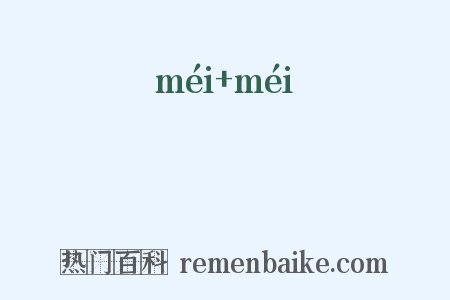 塺塺是什么意思的图片